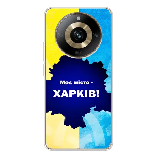 Чехол с рисунком «Мой город Харьков» для Realme 11 Pro 5G Чехол с рисунком «Мой город Харьков» для Realme 11 Pro 5G