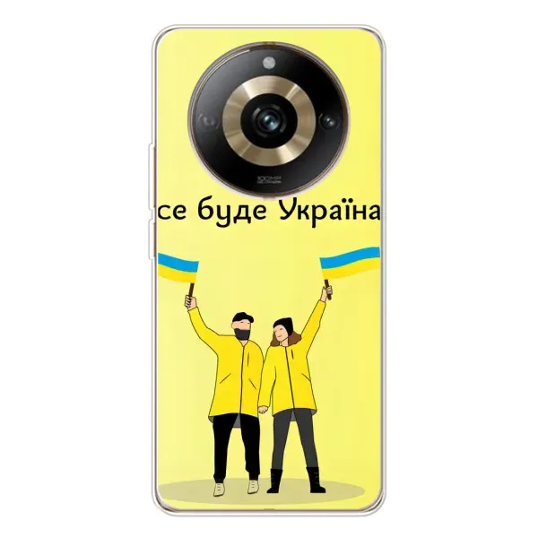 Чохол з малюнком «Все буде» для Realme 11 Pro 5G Чохол з малюнком «Все буде» для Realme 11 Pro 5G