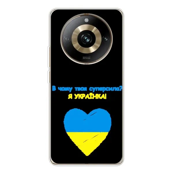 Чохол з малюнком «Я Українка» для Realme 11 Pro 5G Чохол з малюнком «Я Українка» для Realme 11 Pro 5G
