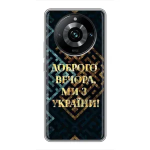 Силиконовый Чехол на Realme 11 Pro Plus (Я-Украина) (Доброго вечера)