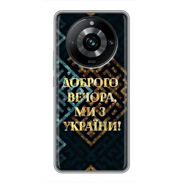 Чохол з малюнком «Доброго вечора» для Realme 11 Pro Plus