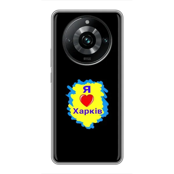 Чехол с рисунком «I LOVE KHARKIV» для Realme 11 Pro Plus Чехол с рисунком «I LOVE KHARKIV» для Realme 11 Pro Plus