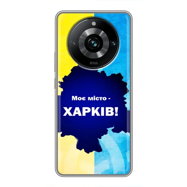 Чехол с рисунком «Мой город Харьков» для Realme 11 Pro Plus Чехол с рисунком «Мой город Харьков» для Realme 11 Pro Plus