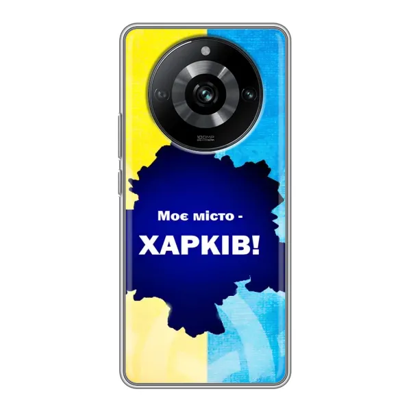 Чехол с рисунком «Мой город Харьков» для Realme 11 Pro Чехол с рисунком «Мой город Харьков» для Realme 11 Pro