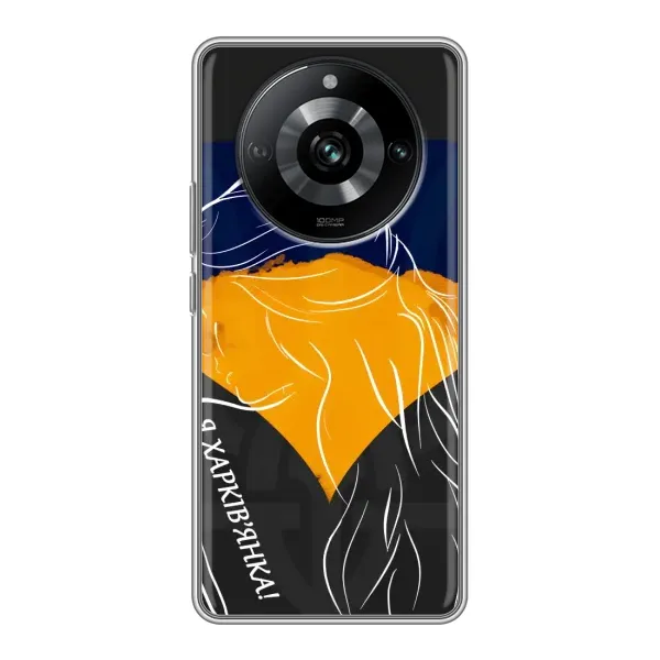 Чехол с рисунком «Я Харьковчанка» для Realme 11 Pro Чехол с рисунком «Я Харьковчанка» для Realme 11 Pro