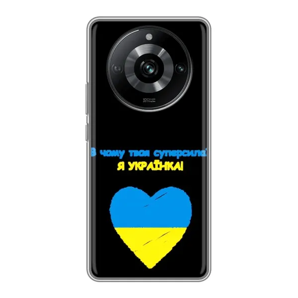 Чехол с рисунком «Я Украинка» для Realme 11 Pro Чехол с рисунком «Я Украинка» для Realme 11 Pro