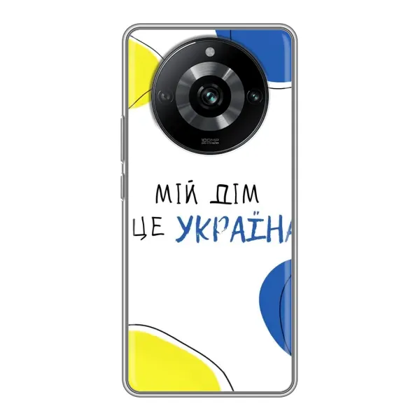 Чехол с рисунком «Мій Дім» для Realme 11 Чехол с рисунком «Мій Дім» для Realme 11