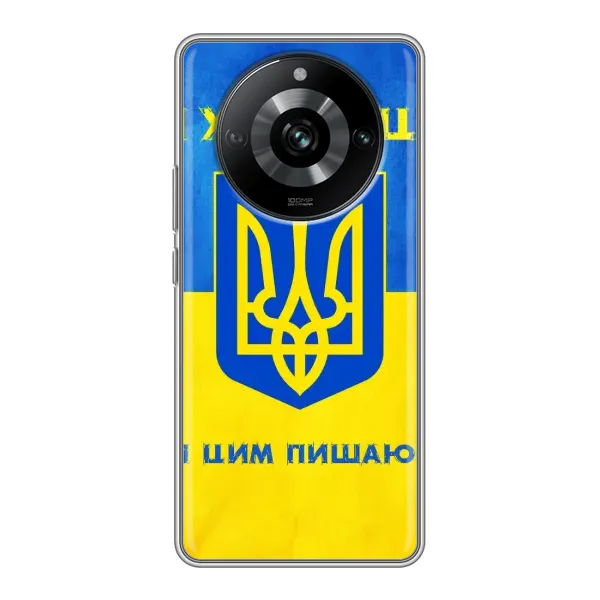 Чехол с рисунком «Я Украинец» для Realme 11