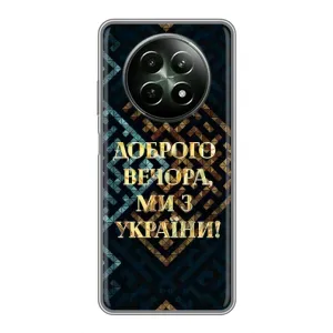 Силиконовый Чехол на RealMe 12 5G (Я-Украина) (Доброго вечера)