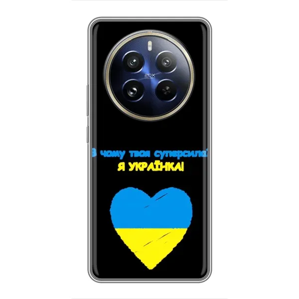 Чохол з малюнком «Я Українка» для Realme 12 Pro Plus Чохол з малюнком «Я Українка» для Realme 12 Pro Plus