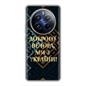 Силиконовый Чехол на Realme 12 Pro (Я-Украина) (Доброго вечера)