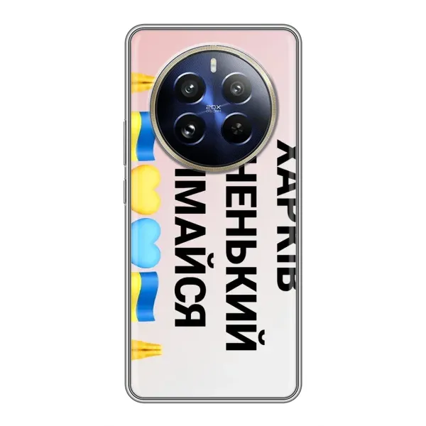 Чехол с рисунком «Харьков держись» для Realme 12 Pro Чехол с рисунком «Харьков держись» для Realme 12 Pro
