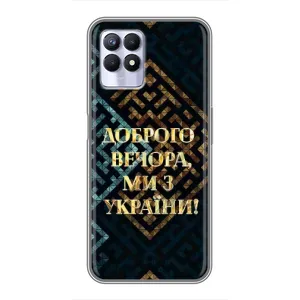 Силіконовий Чохол  на Realme 8 Pro (Я-Україна) (Доброго вечора)