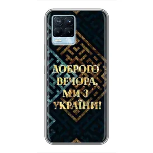 Силиконовый Чехол на Realme 8 (Я-Украина) (Доброго вечера)