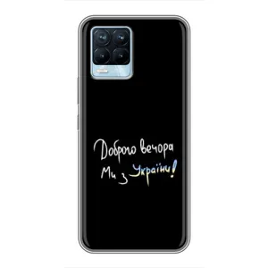 Силіконовий Чохол з картинкою для Realme 8 (Доброго вечора)