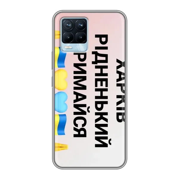 Чехол с рисунком «Харьков держись» для Realme 8
