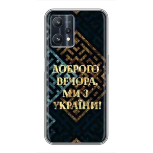 Силиконовый Чехол на Realme 9 Pro Plus (Я-Украина) (Доброго вечера)