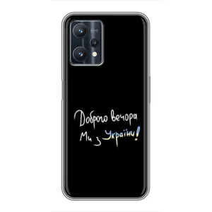 Силіконовий Чохол з картинкою для Realme 9 Pro (Доброго вечора)