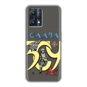 Чехлы с принтом (Воины ЗСУ) для Realme 9 Pro (Слава ЗСУ)