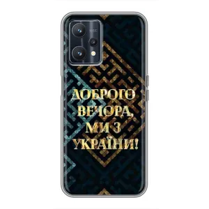 Силиконовый Чехол на Realme 9 (Я-Украина) (Доброго вечера)