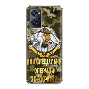 Чехлы на военную тематику для Realme 9i (ССО ЗСУ)