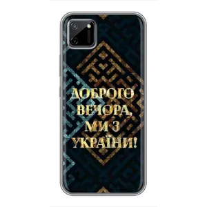 Силиконовый Чехол на Realme C11 (Я-Украина) (Доброго вечера)
