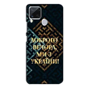 Силиконовый Чехол на Realme C15 (Я-Украина) (Доброго вечера)