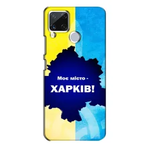 Чехлы силиконовые (Город Харьков) на Реалми С15 (Мой город Харьков)