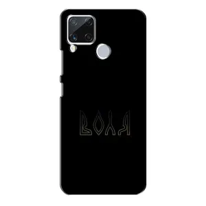 Чехлы для Realme C15 (Home - Украина) (Воля)
