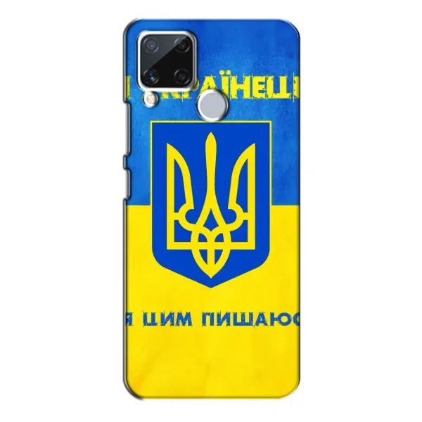 Чехол с рисунком «Я Украинец» для Realme C15 Чехол с рисунком «Я Украинец» для Realme C15
