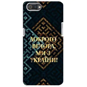 Силиконовый Чехол на Realme C2 (Я-Украина) (Доброго вечера)
