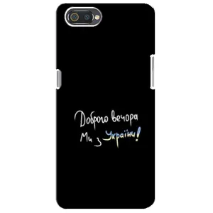 Силіконовий Чохол з картинкою для Realme C2 (Доброго вечора)