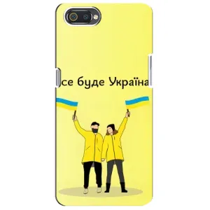 Силиконовый Чехол на Realme C2 (Я-Украина) (Все будет)