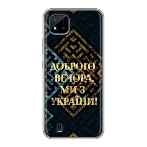 Силиконовый Чехол на Realme C11 (2021) / C20 (Я-Украина) (Доброго вечера)
