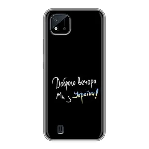 Силіконовий Чохол з картинкою для Realme C11 (2021) / C20 (Доброго вечора)