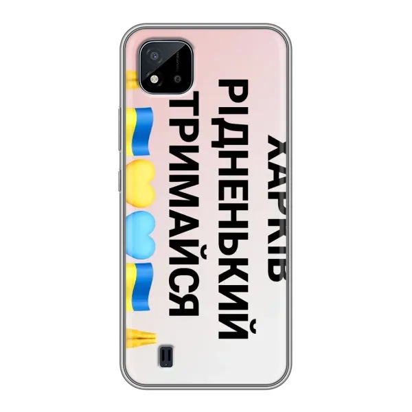 Чехол с рисунком «Харьков держись» для Realme C11 (2021) / C20 Чехол с рисунком «Харьков держись» для Realme C11 (2021) / C20