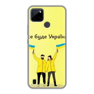 Силиконовый Чехол на Realme C21Y (Я-Украина) (Все будет)