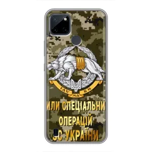 Чехлы на военную тематику для Realme C25Y (ССО ЗСУ)