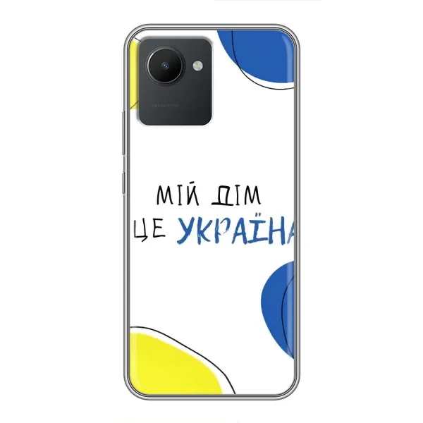 Чехол с рисунком «Мій Дім» для Realme C30 Чехол с рисунком «Мій Дім» для Realme C30