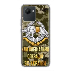 Чехлы на военную тематику для Realme C30 (ССО ЗСУ)