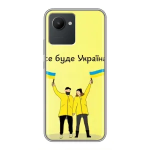 Силиконовый Чехол на Realme C30 (Я-Украина) (Все будет)