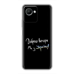 Силіконовий Чохол з картинкою для Realme C30s (Доброго вечора)