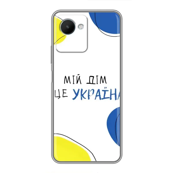 Чехол с рисунком «Мій Дім» для Realme C30s Чехол с рисунком «Мій Дім» для Realme C30s