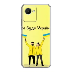 Силиконовый Чехол на Realme C30s (Я-Украина) (Все будет)