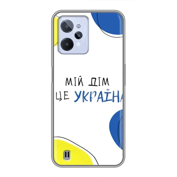 Чехол с рисунком «Мій Дім» для Realme C31 Чехол с рисунком «Мій Дім» для Realme C31