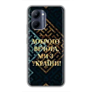 Силиконовый Чехол на Realme C33 (Я-Украина) (Доброго вечера)