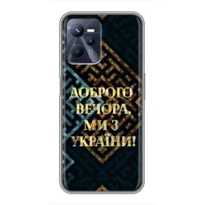 Силиконовый Чехол на Realme C35 (Я-Украина) (Доброго вечера)
