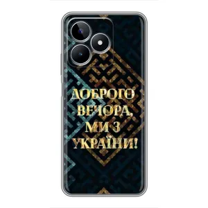 Силиконовый Чехол на Realme C53 (Я-Украина) (Доброго вечера)