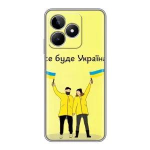 Силиконовый Чехол на Realme C53 (Я-Украина) (Все будет)
