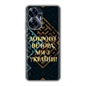 Силиконовый Чехол на Realme C55 (Я-Украина) (Доброго вечера)